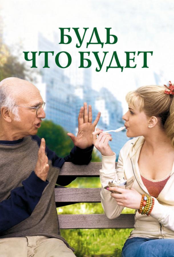 Фильм Будь что будет (2009) смотреть онлайн в хорошем качестве